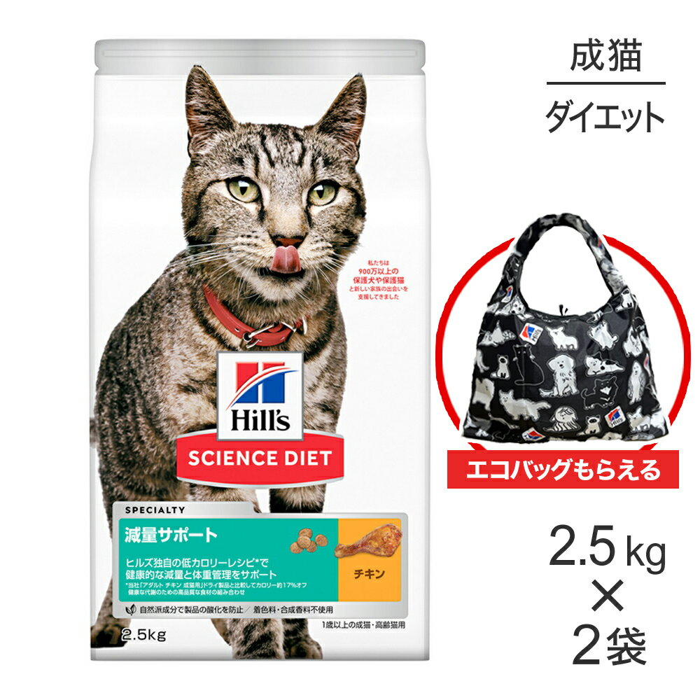 【最大400円オフクーポン■要事前取得】【2.5kg×2袋】ヒルズ サイエンス・ダイエット 減量サポート 1歳以上の成猫・高齢猫用 チキン エコバッグおまけ付 (猫・キャット)