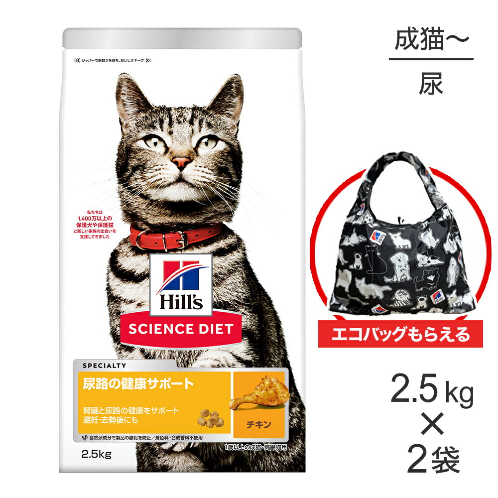 【最大400円オフクーポン■要事前取得】【2.5kg×2袋】ヒルズ サイエンス・ダイエット 尿路の健康サポート 1歳以上の成猫・高齢猫用 チキン エコバッグおまけ付 (猫・キャット)