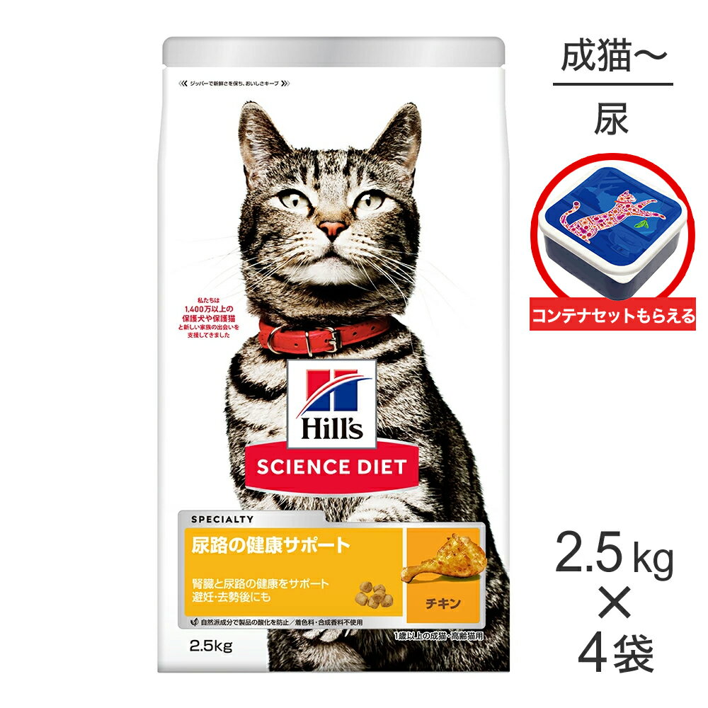 Rakuten - ■最大ポイント20倍【6/1要エントリー】【2.5kg×4袋】ヒルズ サイエンス・ダイエット 尿路の健康サポート 1歳以上の成猫・高齢猫用 チキン 保存容器おまけ付 (猫・キャット)