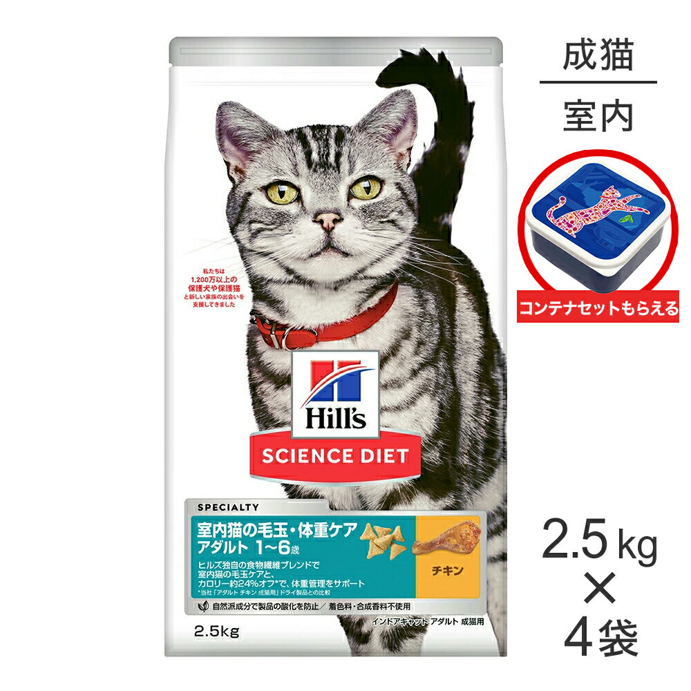 Science Diet - 【2.5kg×4袋】ヒルズ サイエンス・ダイエット インドアキャット アダルト 室内猫の毛玉・体重ケア 1~6歳 成猫用 チキン 保存容器おまけ付 (猫・キャット)