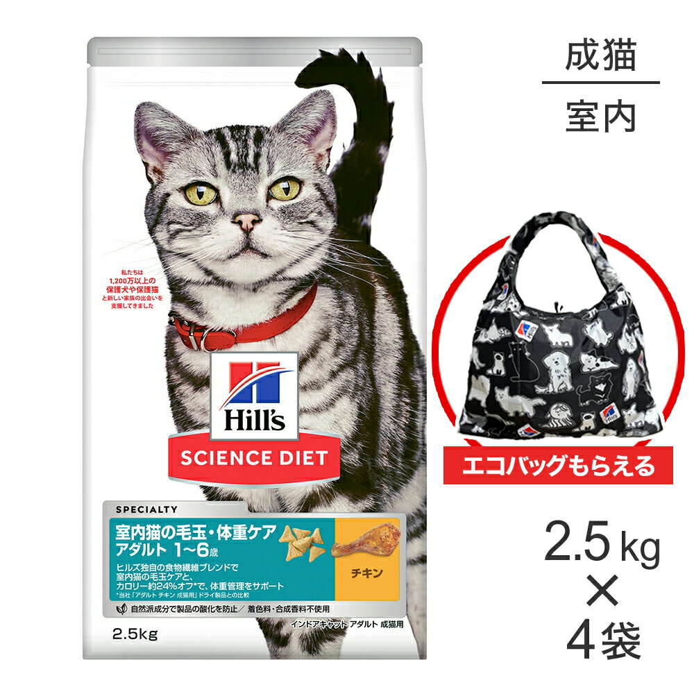 【最大400円オフクーポン■要事前取得】【2.5kg×4袋】ヒルズ サイエンス・ダイエット インドアキャット アダルト 室内猫の毛玉・体重ケア 1~6歳 成猫用 チキン エコバッグおまけ付 (猫・キャット)