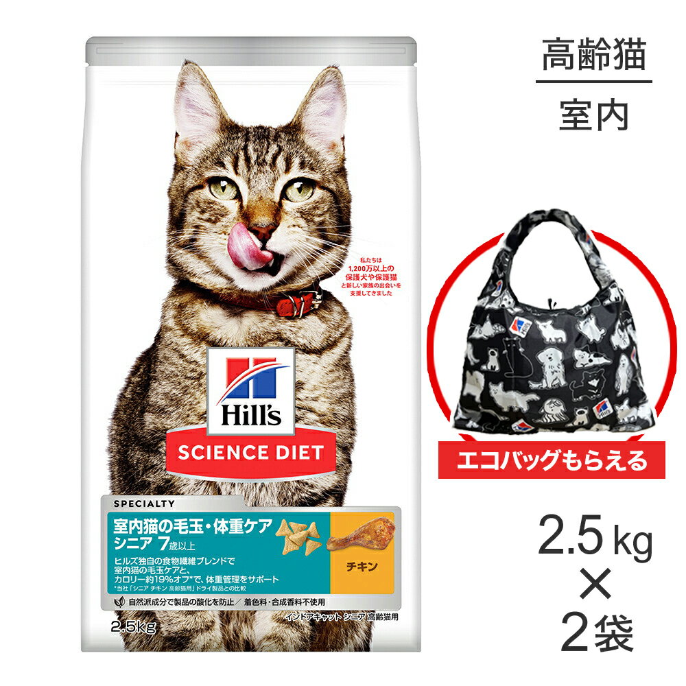 【最大400円オフクーポン■要事前取得】【2.5kg×2袋】ヒルズ サイエンス・ダイエット インドアキャット シニア 室内猫の毛玉・体重ケア 7歳以上 高齢猫用 チキン エコバッグおまけ付 (猫・キャット)