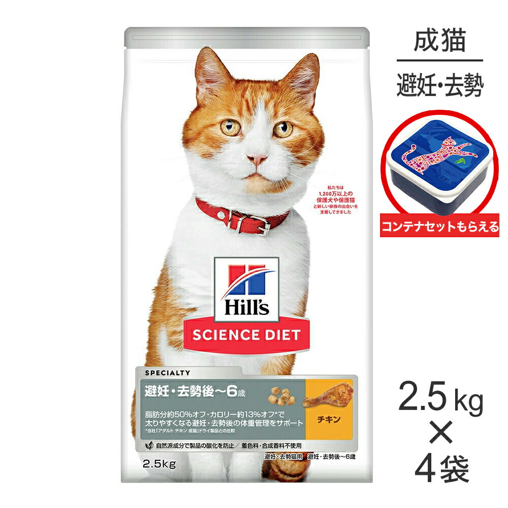 Rakuten - ■最大ポイント10倍【要エントリー】【2.5kg×4袋】ヒルズ サイエンス・ダイエット 避妊・去勢後~6歳 避妊・去勢猫用 チキン 保存容器おまけ付 (猫・キャット)