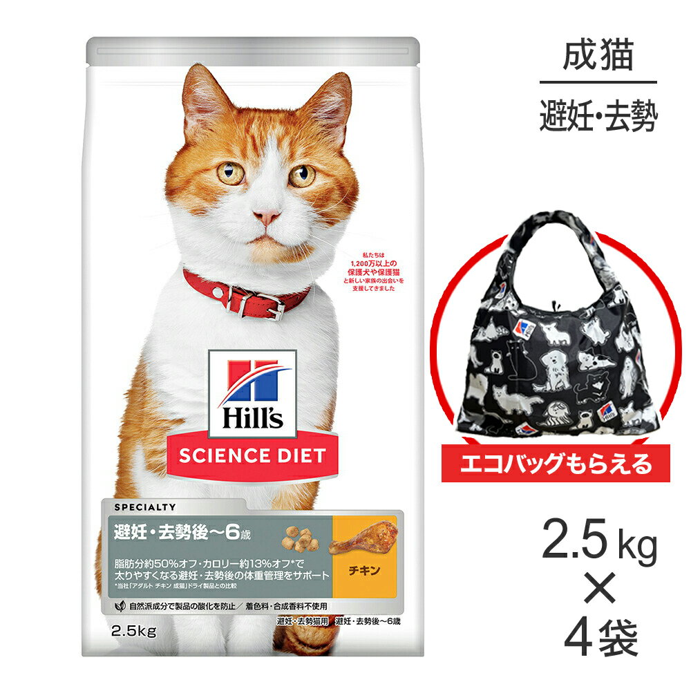 【最大400円オフクーポン■要事前取得】【2.5kg×4袋】ヒルズ サイエンス・ダイエット 避妊・去勢後~6歳 避妊・去勢猫用 チキン エコバッグおまけ付 (猫・キャット)