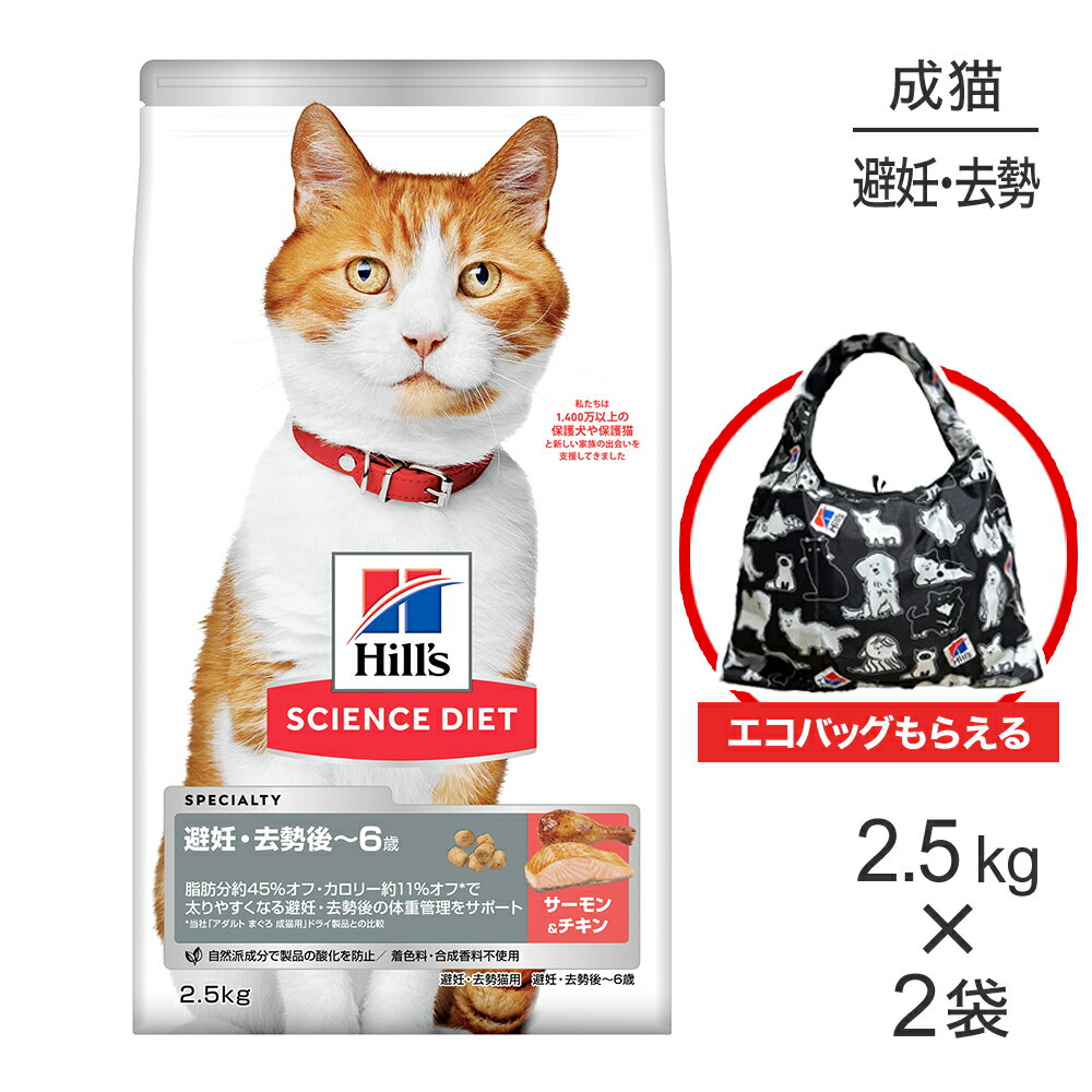 【最大400円オフクーポン■要事前取得】【2.5kg×2袋】ヒルズ サイエンス・ダイエット 避妊・去勢後~6歳 避妊・去勢猫用 サーモン＆チキン エコバッグおまけ付 (猫・キャット)