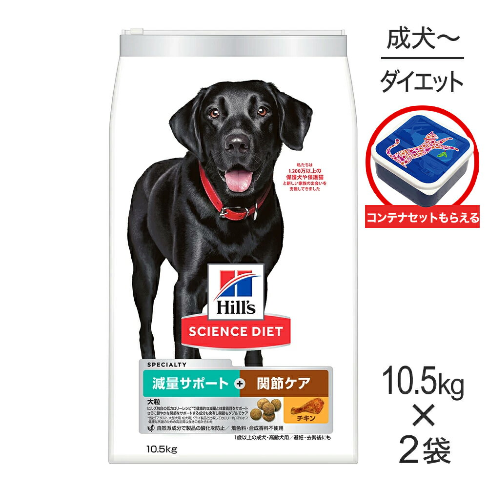 Rakuten - ■最大ポイント10倍【要エントリー】【10.5kg×2袋】ヒルズ サイエンス・ダイエット 減量サポート＋関節ケア 大粒 1歳以上の成犬・高齢犬用/避妊・去勢にも チキン 保存容器おまけ付 (犬・ドッグ)