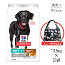 【最大400円オフクーポン■要事前取得】【10.5kg×2袋】ヒルズ サイエンス・ダイエット 減量サポート+関節ケア 大粒 1歳以上の成犬・高齢犬用/避妊・去勢にも チキン エコバッグおまけ付 (犬・ドッグ)