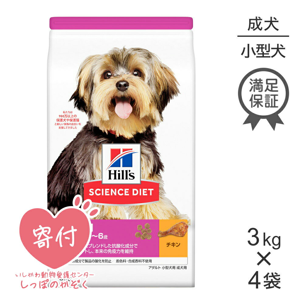 【最大350円クーポン■要事前取得】【3kg×4袋】ヒルズ サイエンスダイエット アダルト 成犬用 1歳~6歳 小型犬用