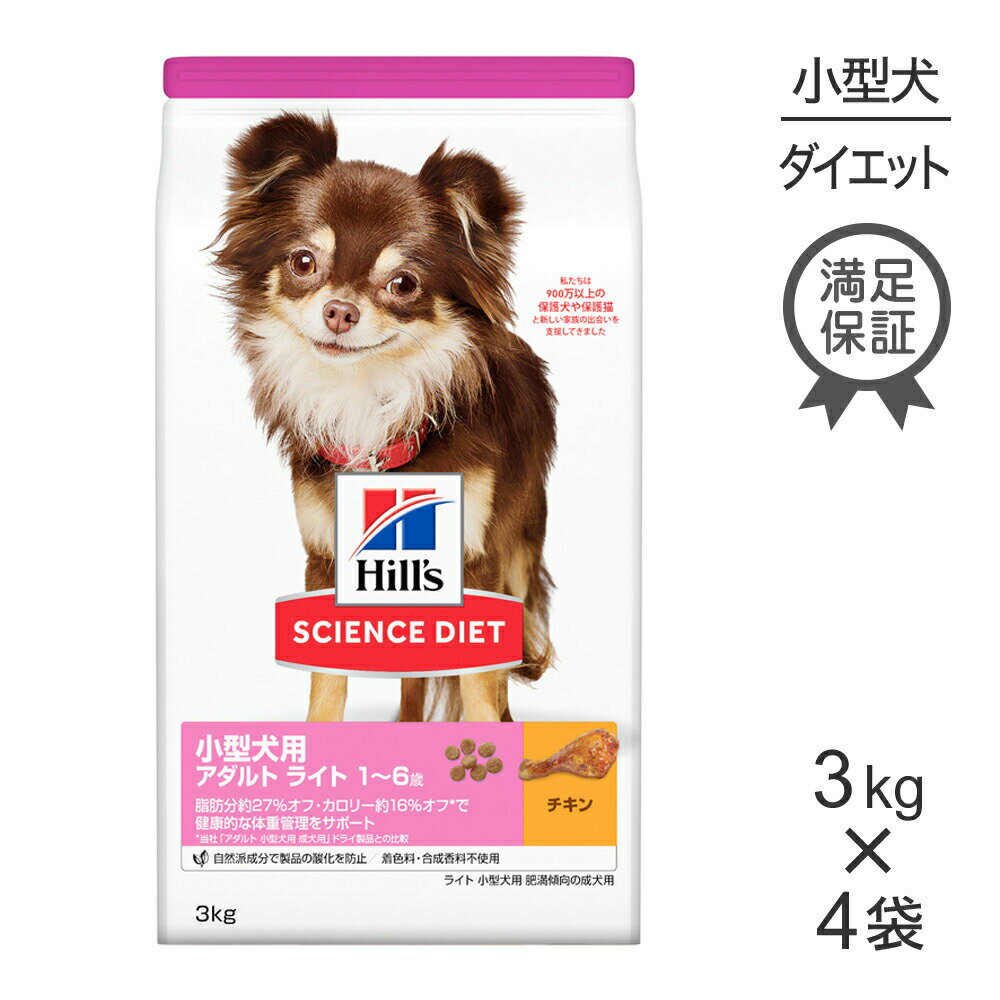 Rakuten - ■最大ポイント10倍【要エントリー】【3kg×4袋】ヒルズ サイエンス・ダイエット 小型犬用 アダルト ライト 1~6歳 肥満傾向の成犬用 チキン (犬・ドッグ)