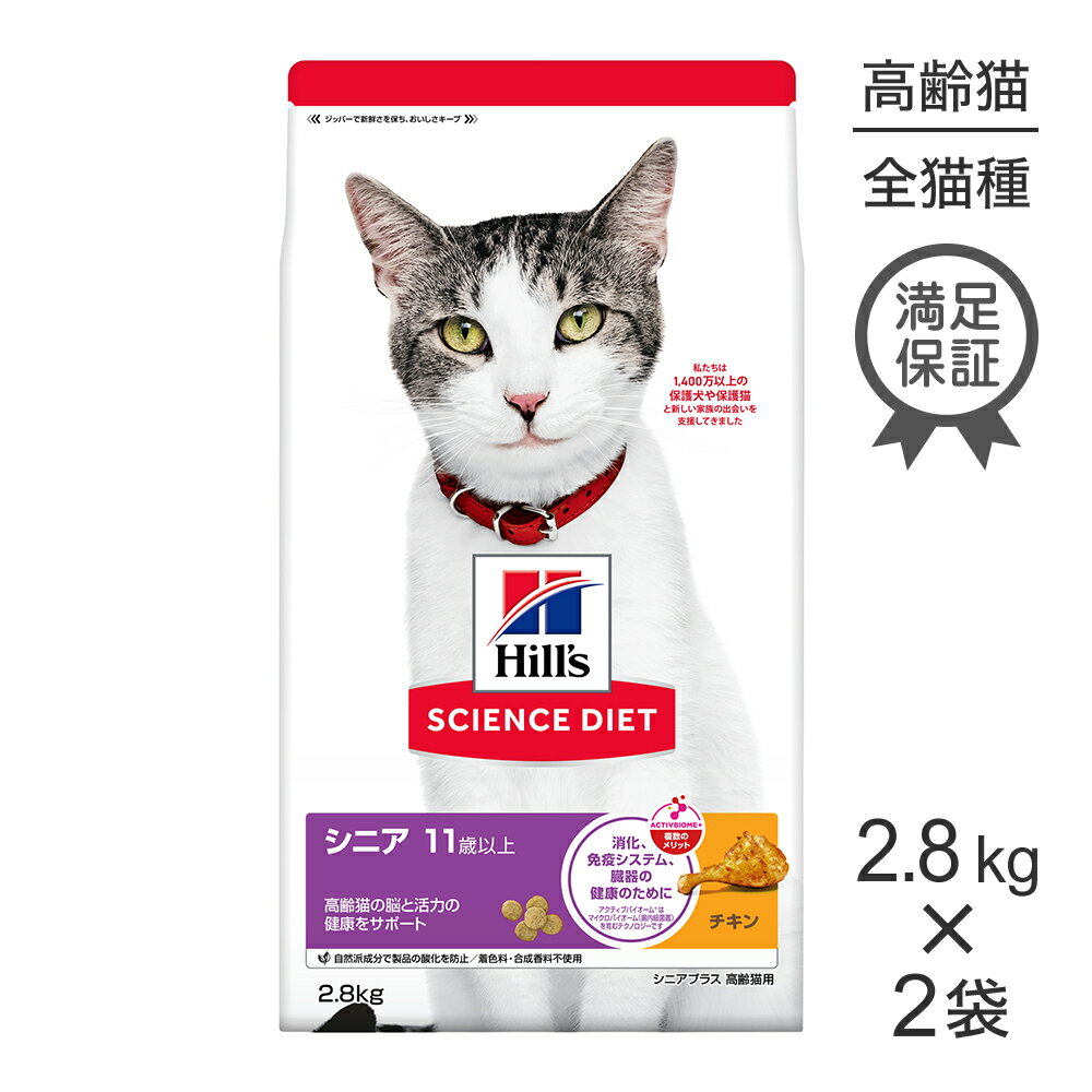 Rakuten - ■最大ポイント10倍【要エントリー】【2.8kg×2袋】ヒルズ サイエンス・ダイエット シニア プラス 11歳以上 高齢猫用 チキン (猫・キャット)