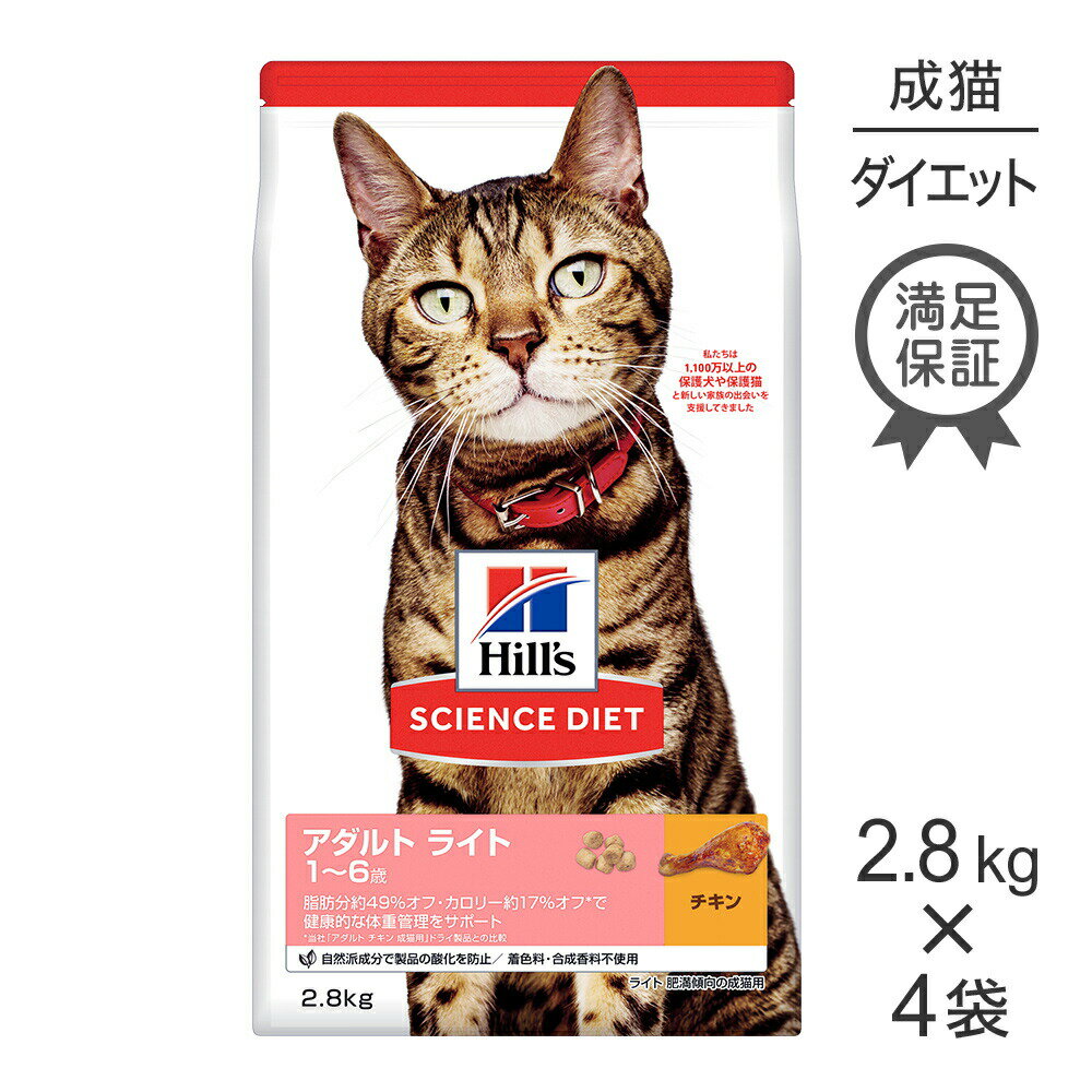 ■最大ポイント10倍【要エントリー】【2.8kg×4袋】ヒルズ サイエンス・ダイエット アダルト ラ