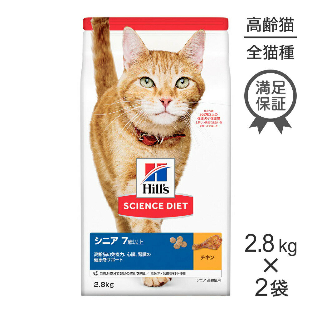 Rakuten - ■最大ポイント10倍【要エントリー】【2.8kg×2袋】ヒルズ サイエンス・ダイエット シニア 7歳以上 高齢猫用 チキン (猫・キャット)