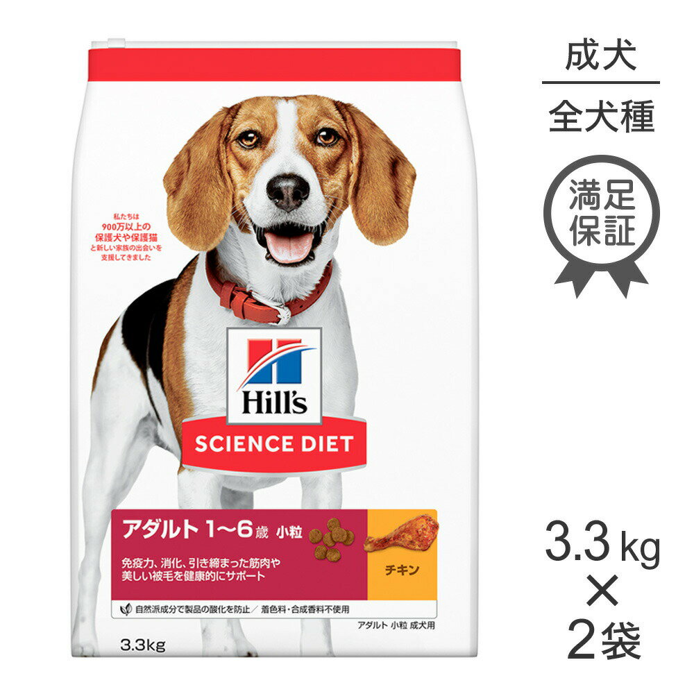 【20%OFFクーポン11/1限定】【3.3kg×2袋】ヒルズ サイエンス・ダイエット アダルト 小粒 1~6歳 成犬用 チキン (犬・ドッグ)