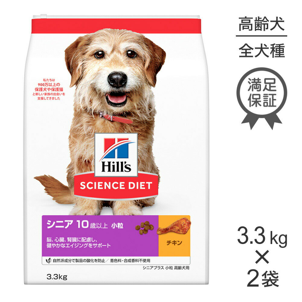 Science Diet - ■最大ポイント10倍【4/24〜要エントリー】【3.3kg×2袋】ヒルズ サイエンス・ダイエット シニア プラス 小粒 10歳以上 高齢犬用 チキン (犬・ドッグ)