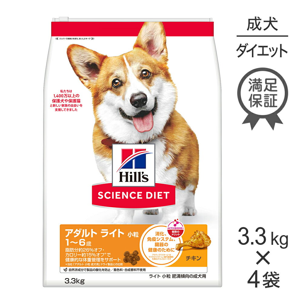 Rakuten - 【3.3kg×4袋】ヒルズ サイエンス・ダイエット アダルト ライト 小粒 1~6歳 肥満傾向の成犬用 チキン (犬・ドッグ)