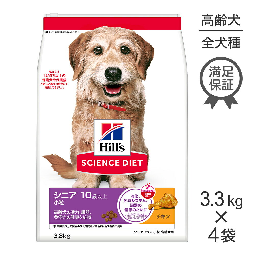 Rakuten - 【3.3kg×4袋】ヒルズ サイエンス・ダイエット シニア プラス 小粒 10歳以上 高齢犬用 チキン (犬・ドッグ)