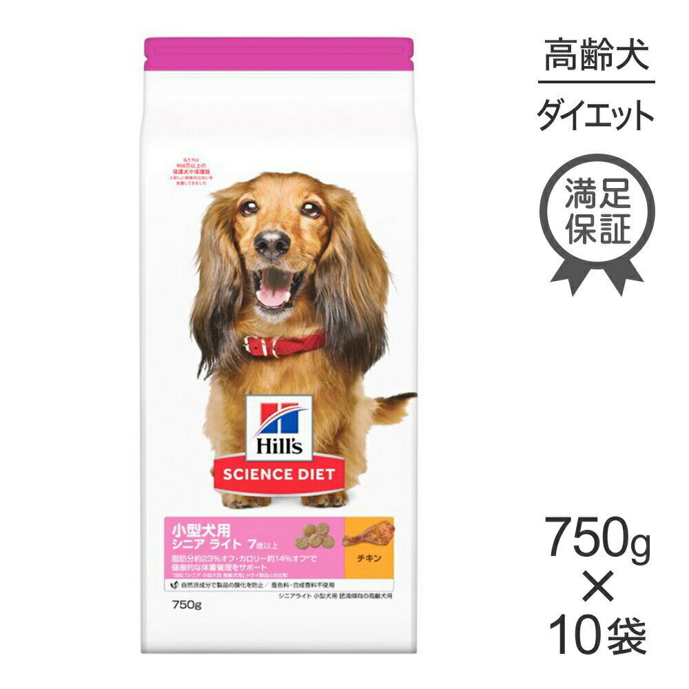 ■最大ポイント10倍【要エントリー】【750g×10袋】ヒルズ サイエンス・ダイエット 小型犬用 シニア ライト 7歳以上 肥満傾向の高齢犬用 チキン (犬・ドッグ)
