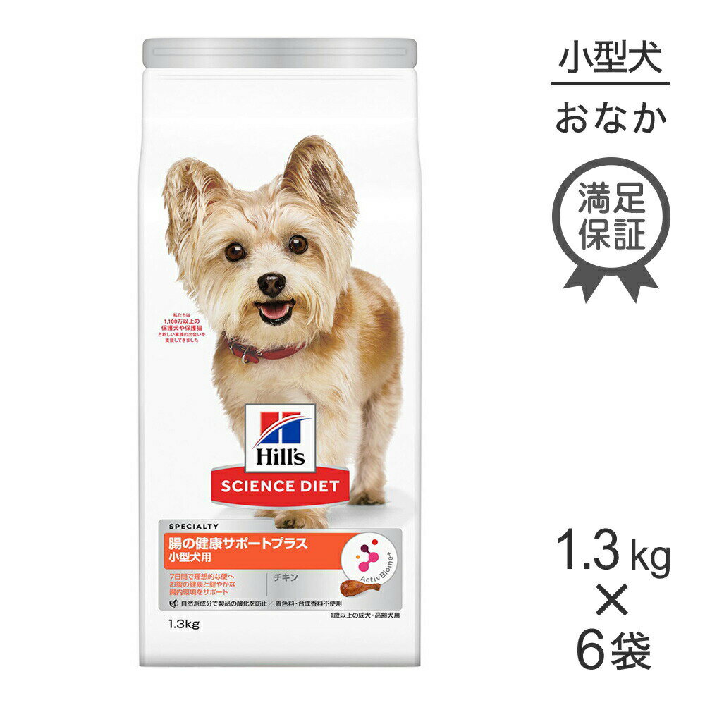 Rakuten - ■最大ポイント10倍【要エントリー】【1.3kg×6袋】ヒルズ サイエンス・ダイエット 腸の健康サポートプラス 小型犬用 1歳以上の成犬・高齢犬用 チキン (犬・ドッグ)