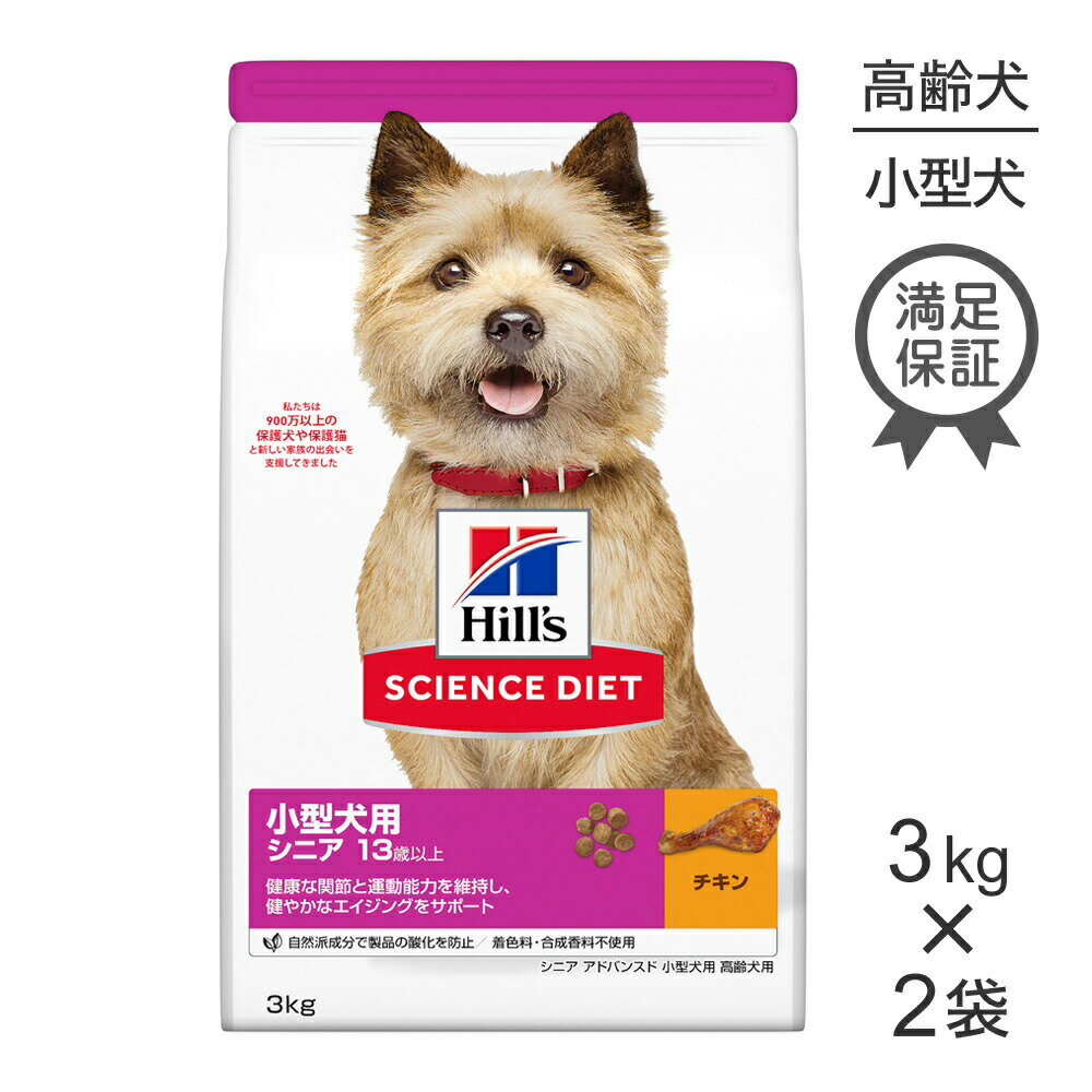 ■最大ポイント10倍【要エントリー】【3kg×2袋】ヒルズ サイエンス・ダイエット 小型犬用 シニア