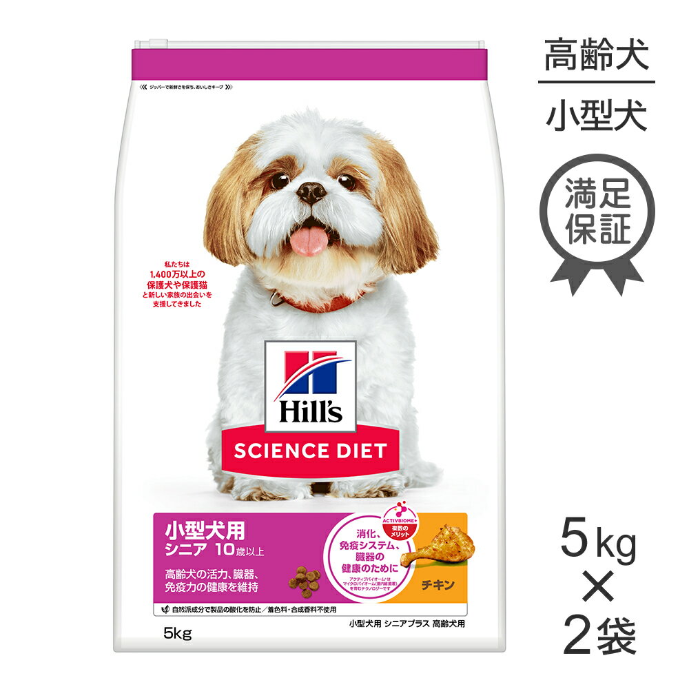 Rakuten - ■最大ポイント10倍【要エントリー】【5kg×2袋】ヒルズ サイエンス・ダイエット 小型犬用 シニア プラス 10歳以上 高齢犬用 チキン (犬・ドッグ)