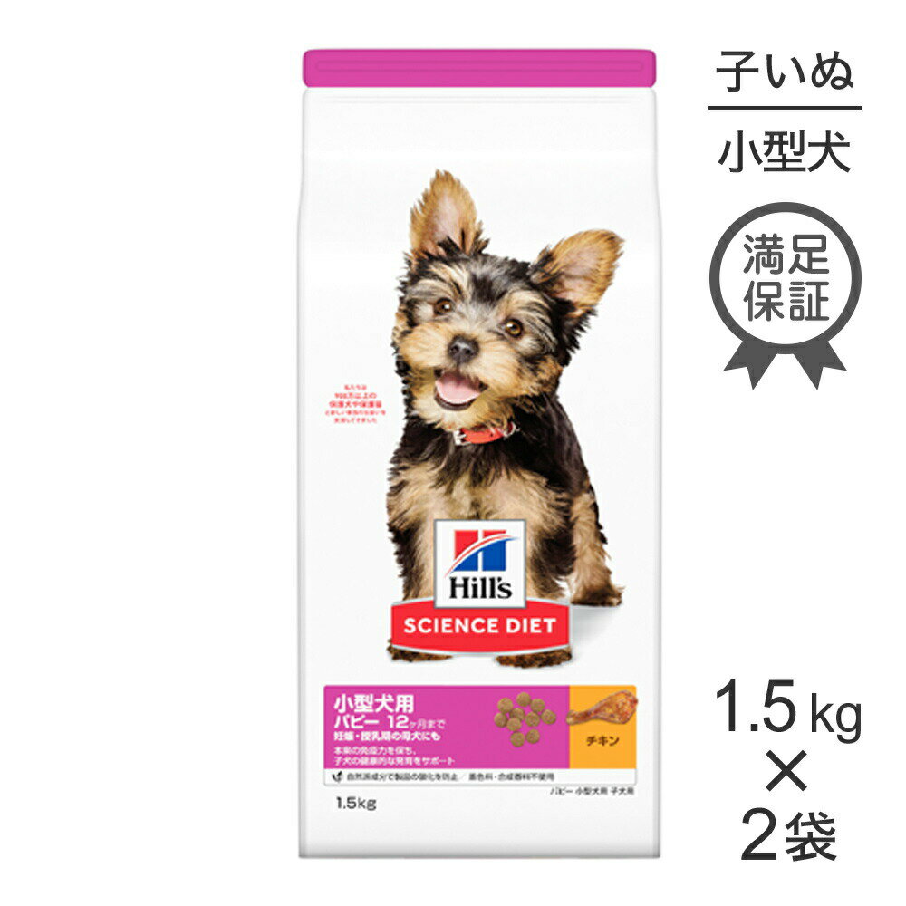 ■最大ポイント10倍【要エントリー】【1.5kg×2袋】ヒルズ サイエンス・ダイエット 小型犬用 パピー 12ヶ月まで 子犬用/妊娠・授乳期の母犬にも チキン (犬・ドッグ)