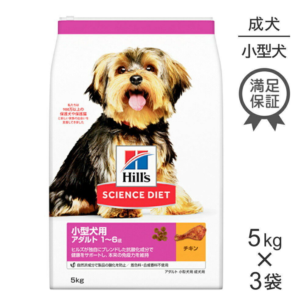 Rakuten - ■最大ポイント10倍【要エントリー】【5kg×3袋】ヒルズ サイエンス・ダイエット 小型犬用 アダルト 1~6歳 成犬用 チキン (犬・ドッグ)