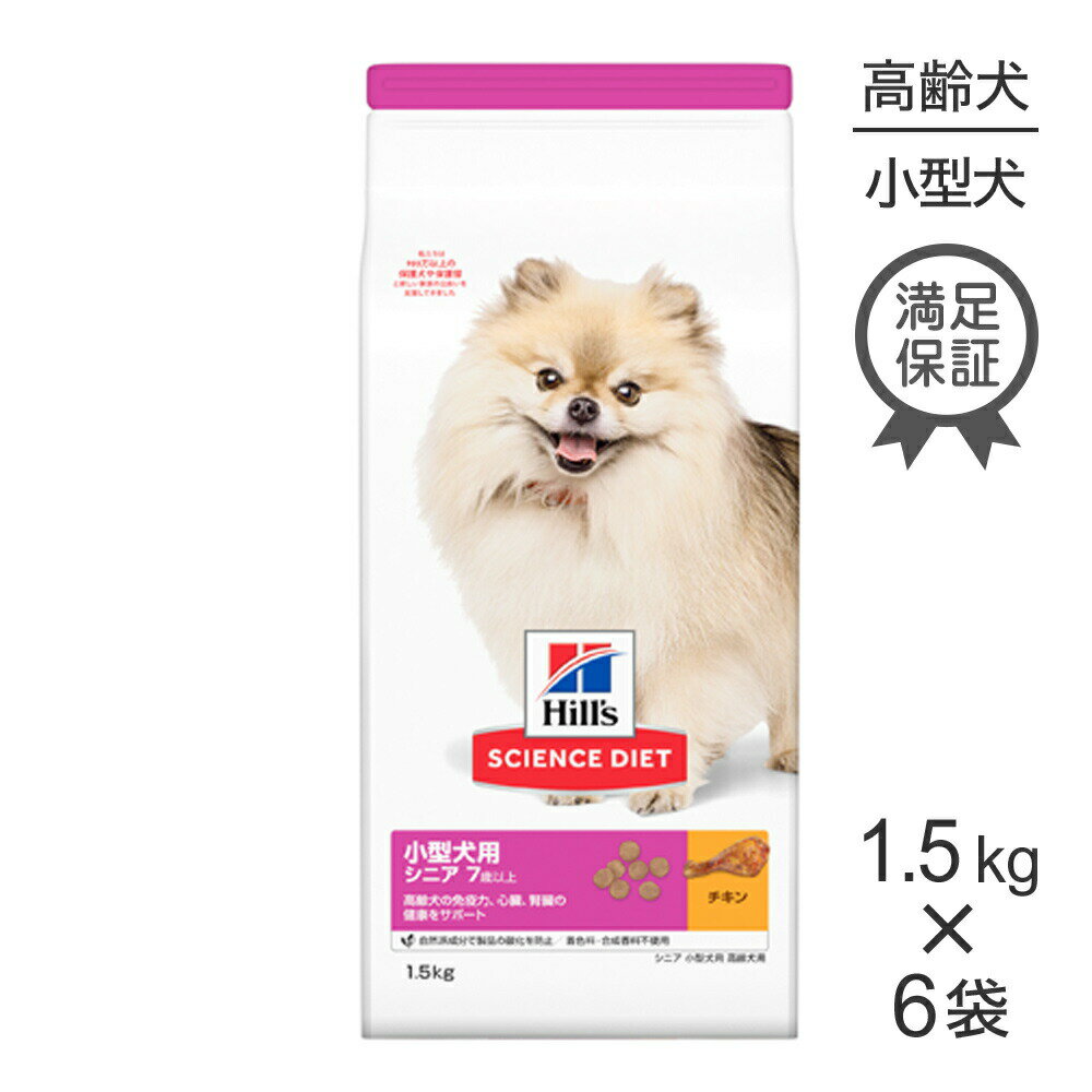 Science Diet - ■最大ポイント10倍【4/24〜要エントリー】【1.5kg×6袋】ヒルズ サイエンス・ダイエット 小型犬用 シニア 7歳以上 高齢犬用 チキン (犬・ドッグ)