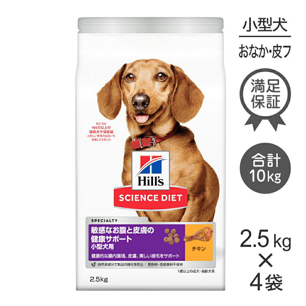 【最大400円オフクーポン■要事前取得】【2.5kg×4袋】ヒルズ サイエンス・ダイエット 敏感なお腹と皮膚..