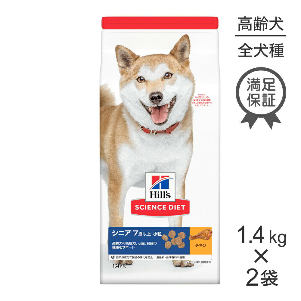 Rakuten - ■最大ポイント10倍【要エントリー】【1.4kg×2袋】ヒルズ サイエンス・ダイエット シニア 小粒 7歳以上 高齢犬用 チキン (犬・ドッグ)