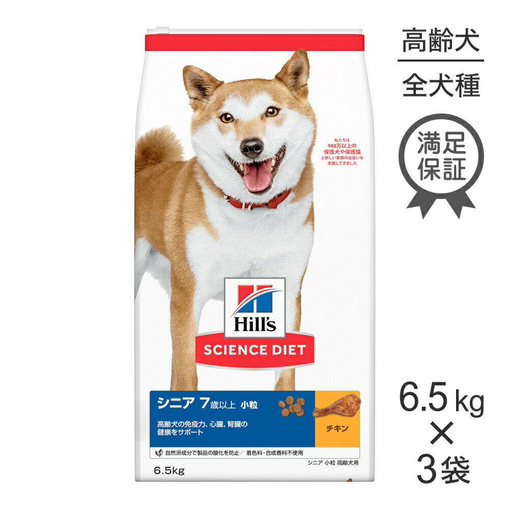 【最大400円オフクーポン■要事前取得】【6.5kg×3袋】ヒルズ サイエンス・ダイエット シニア 小粒 7歳以上 高齢犬用 チキン (犬・ドッグ)