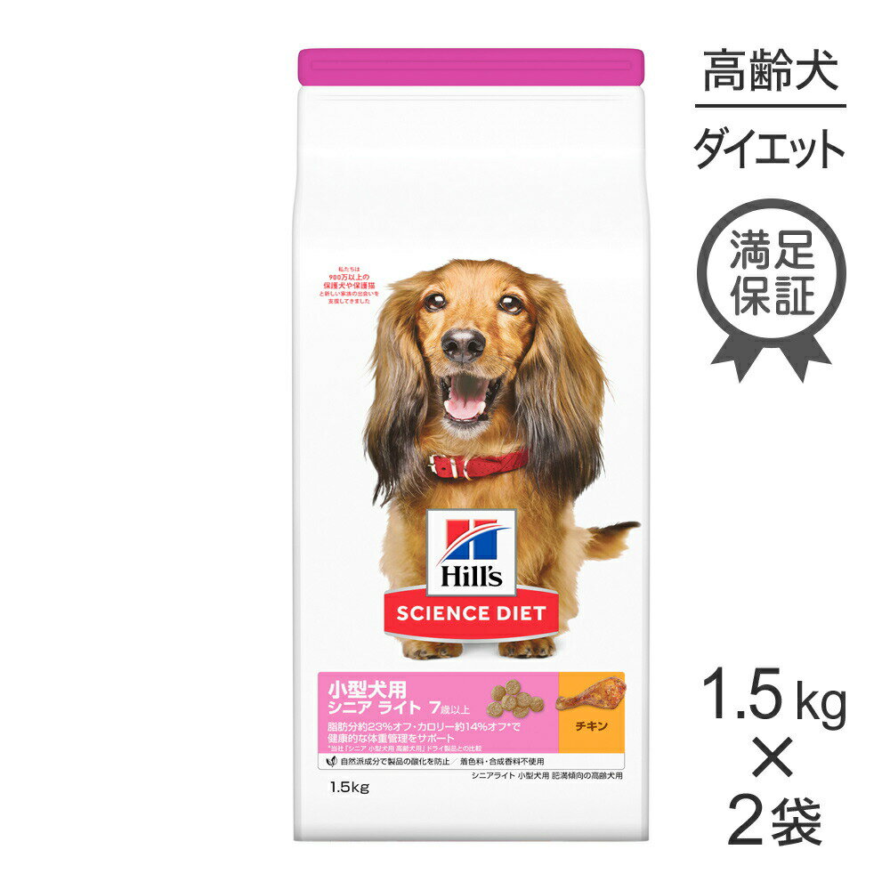 Diets - 【1.5kg×2袋】ヒルズ サイエンス・ダイエット 小型犬用 シニア ライト 7歳以上 肥満傾向の高齢犬用 チキン (犬・ドッグ)