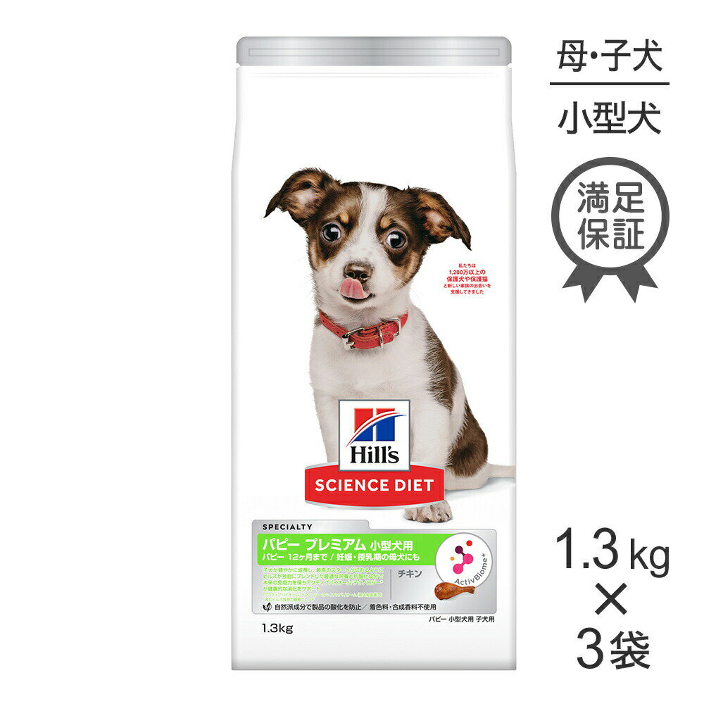 Domestic - ■最大ポイント10倍【5/9〜要エントリー】【1.3kg×3袋】ヒルズ サイエンス・ダイエット パピー プレミアム 小型犬用 12ヶ月まで 子犬用/妊娠・授乳期の母犬にも チキン (犬・ドッグ)