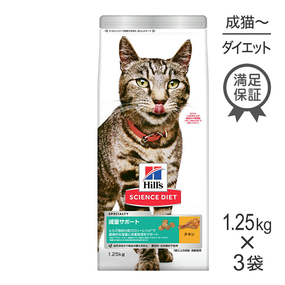 Diets - 【1.25kg×3袋】ヒルズ サイエンス・ダイエット 減量サポート 1歳以上の成猫・高齢猫用 チキン (猫・キャット)