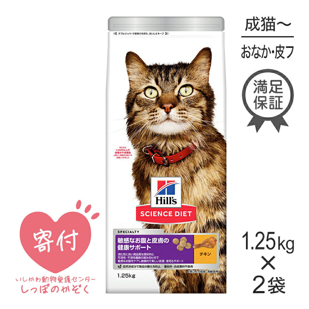 Rakuten - ■最大ポイント10倍【要エントリー】【1.25kg×2袋】ヒルズ サイエンス・ダイエット 敏感なお腹と皮膚の健康サポート 1歳以上の成猫・高齢猫用 チキン (猫・キャット)