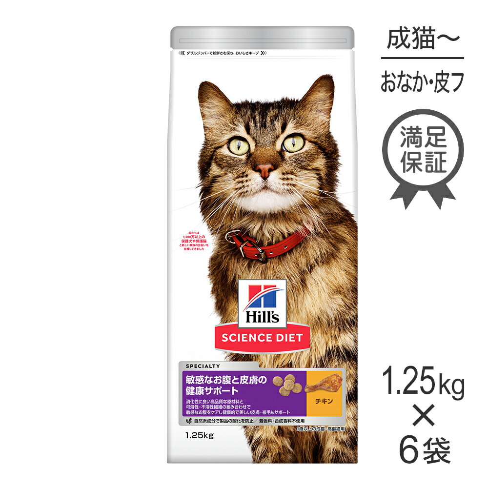Rakuten - ■最大ポイント20倍【6/1要エントリー】【1.25kg×6袋】ヒルズ サイエンス・ダイエット 敏感なお腹と皮膚の健康サポート 1歳以上の成猫・高齢猫用 チキン (猫・キャット)