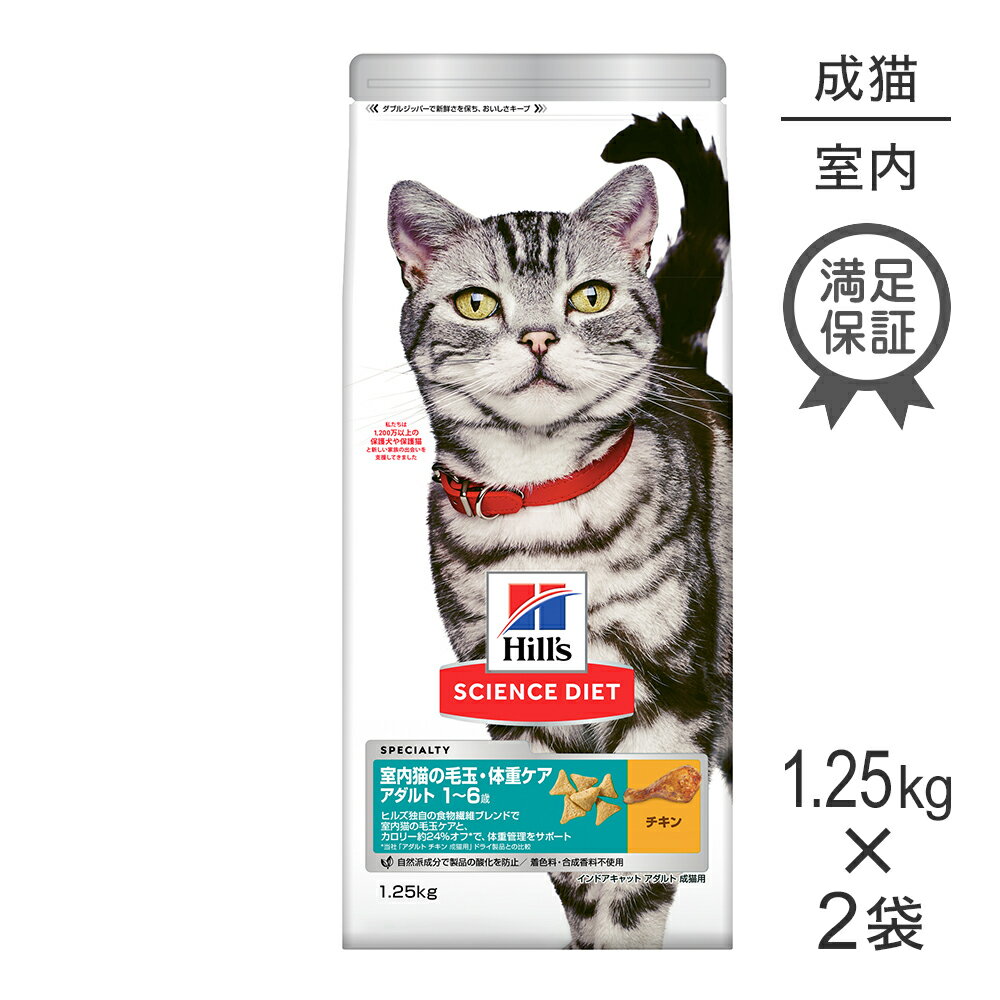 【最大400円オフクーポン■要事前取得】【25 OFFクーポン6/1限定】【1.25kg×2袋】ヒルズ サイエンス ダイエット インドアキャット アダルト 成猫用 1～6歳 チキン (猫 キャット) 正規品