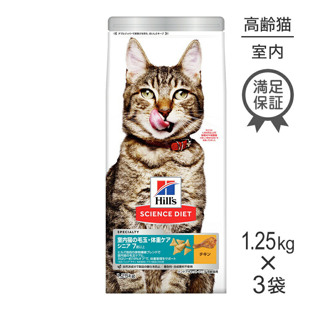 Natural - 【1.25kg×3袋】ヒルズ サイエンス・ダイエット インドアキャット シニア 室内猫の毛玉・体重ケア 7歳以上 高齢猫用 チキン (猫・キャット)