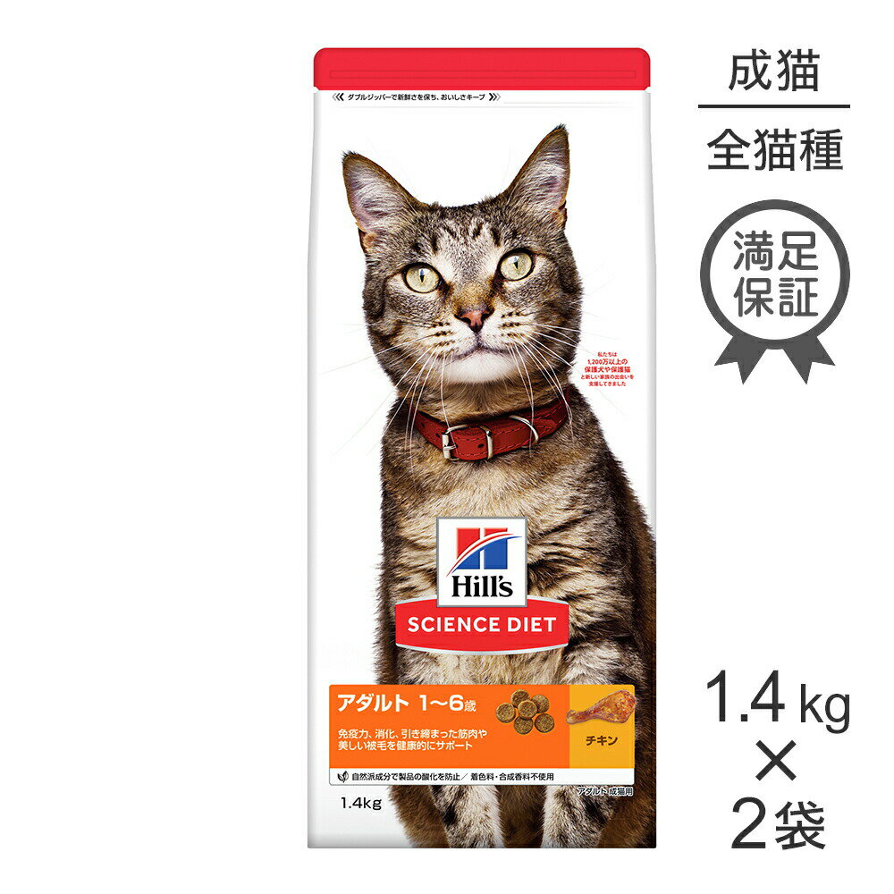 Rakuten - ■最大ポイント10倍【要エントリー】【1.4kg×2袋】ヒルズ サイエンス・ダイエット アダルト 1~6歳 成猫用 チキン (猫・キャット)