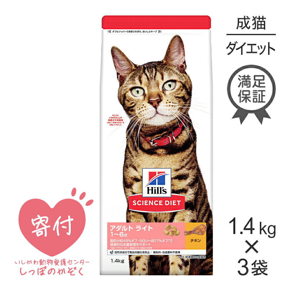 ■最大ポイント10倍【要エントリー】【1.4kg×3袋】ヒルズ サイエンス・ダイエット アダルト ライト 1~6歳 肥満傾向の成猫用 チキン (猫..