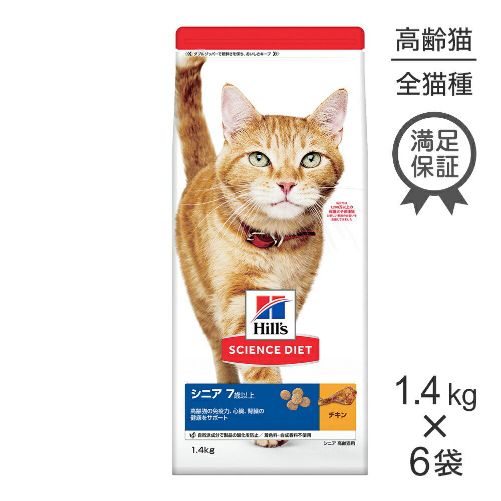 Rakuten - ■最大ポイント20倍【6/1要エントリー】【1.4kg×6袋】ヒルズ サイエンス・ダイエット シニア 7歳以上 高齢猫用 チキン (猫・キャット)