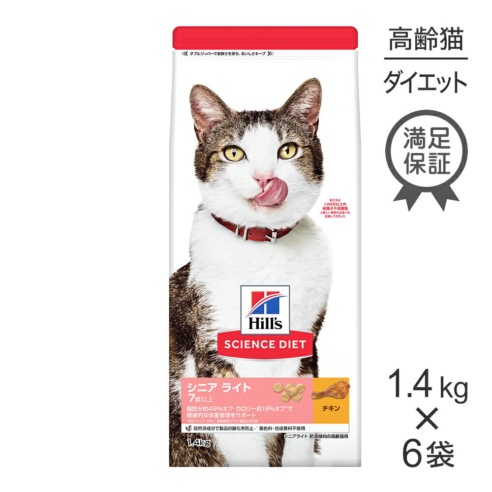 Diets - ■最大ポイント10倍【5/9〜要エントリー】【1.4kg×6袋】ヒルズ サイエンス・ダイエット シニア ライト 7歳以上 肥満傾向の高齢猫用 チキン (猫・キャット)
