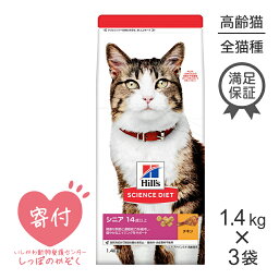 【最大350円オフクーポン■要事前取得】【25%OFFクーポン4/18限定】【1.4kg×3袋】ヒルズ サイエンス・ダイエット シニア アドバンスド 高齢猫用 14歳以上 チキン (猫・キャット)[正規品]