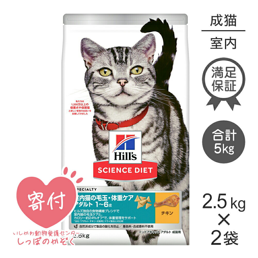 ■最大ポイント20倍【6/1要エントリー】【2.5kg×2袋】ヒルズ サイエンス・ダイエット インドアキャット アダルト 室内猫の毛玉・体重ケア 1~6歳 成猫用 チキン (猫・キャット)
