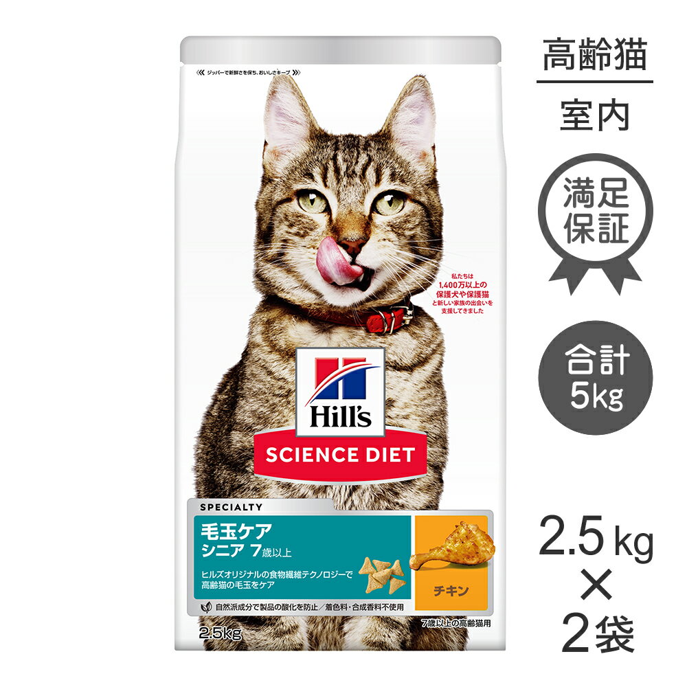 ■最大ポイント20倍【6/1要エントリー】【2.5kg×2袋】ヒルズ サイエンス・ダイエット インドアキャット シニア 室内猫の毛玉・体重ケア 7歳以上 高齢猫用 チキン (猫・キャット)