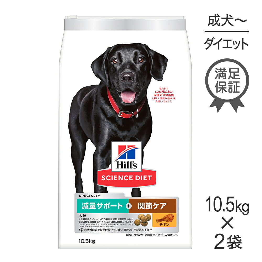 Rakuten - ■最大ポイント20倍【6/1要エントリー】【10.5kg×2袋】ヒルズ サイエンス・ダイエット 減量サポート＋関節ケア 大粒 1歳以上の成犬・高齢犬用/避妊・去勢にも チキン (犬・ドッグ)