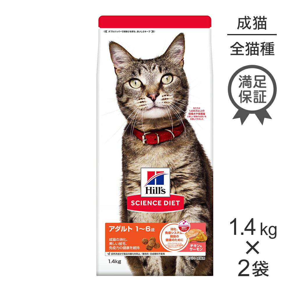 Science Diet - ■最大ポイント10倍【5/9〜要エントリー】【1.4kg×2袋】ヒルズ サイエンス・ダイエット アダルト 1〜6歳 成猫用 チキン＆サーモン (猫・キャット)[正規品]