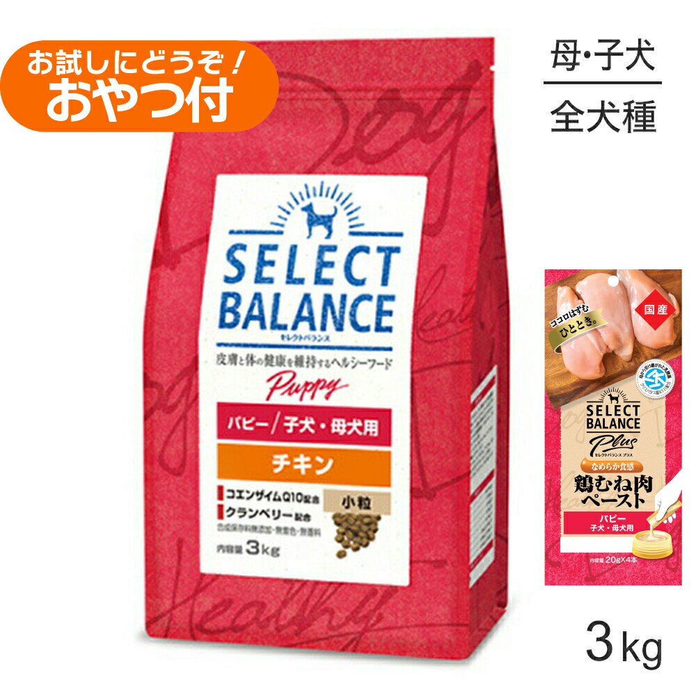 Rakuten - セレクトバランス パピー チキン 小粒 子犬・母犬用 3kg+子犬・母犬用 鶏むね肉ペースト 20g×4本(犬・ドッグ)