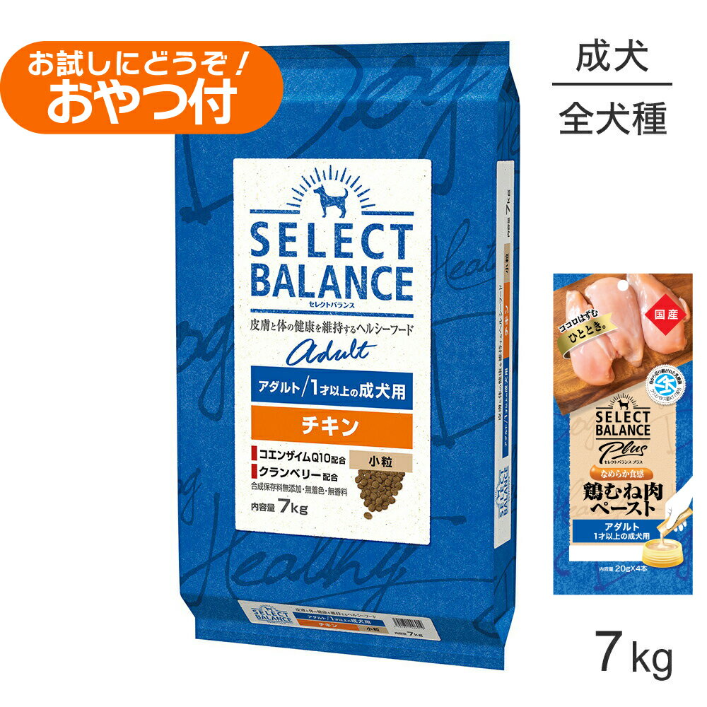 Rakuten - セレクトバランス アダルト チキン 小粒 1才以上の成犬用 7kg+成犬用 鶏むね肉ペースト (20g×4本)×2袋(犬・ドッグ)