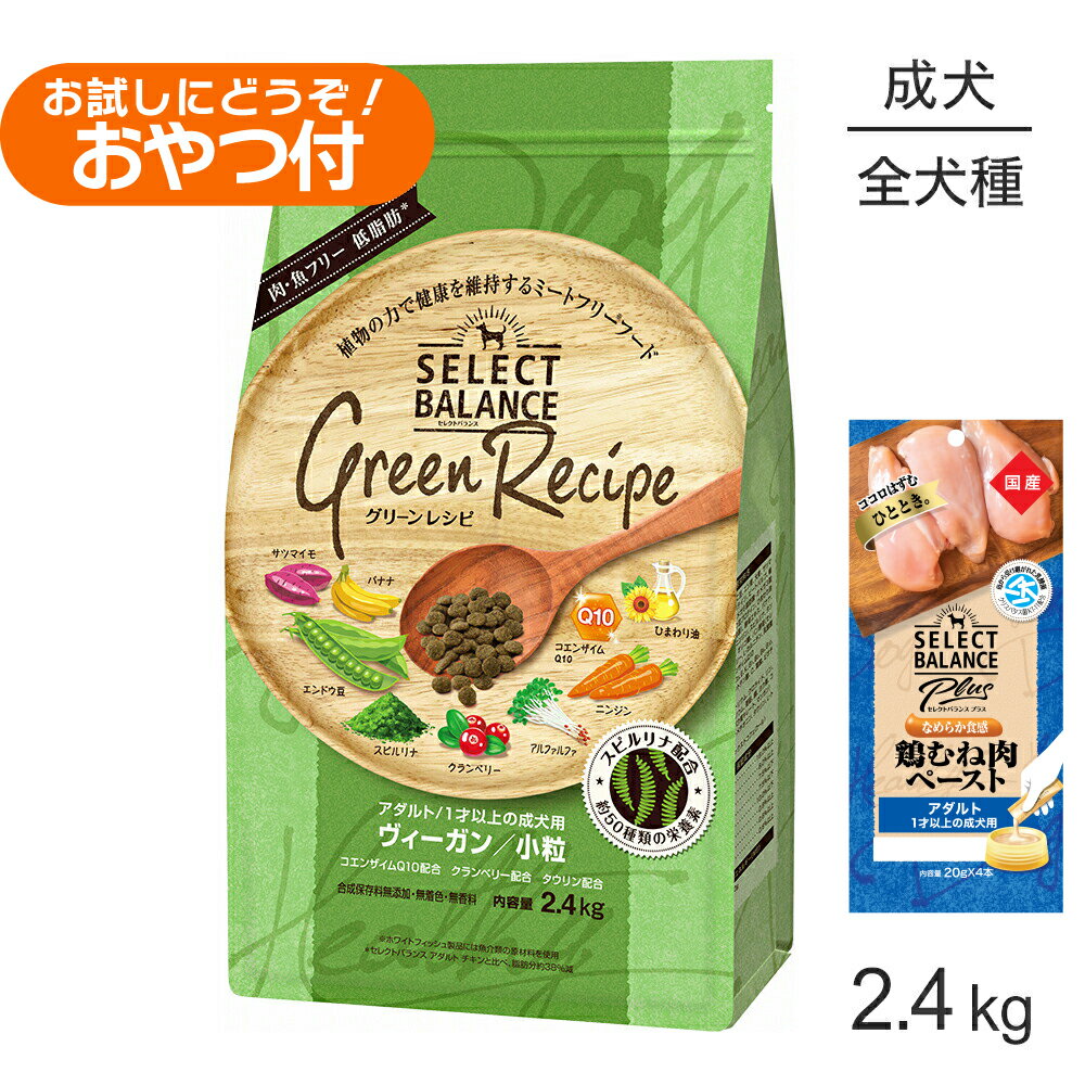 Rakuten - ■最大ポイント10倍【要エントリー】セレクトバランス グリーンレシピ アダルト 1才以上 ヴィーガン 小粒 2.4kg+成犬用 鶏むね肉ペースト 20g×4本(犬・ドッグ)