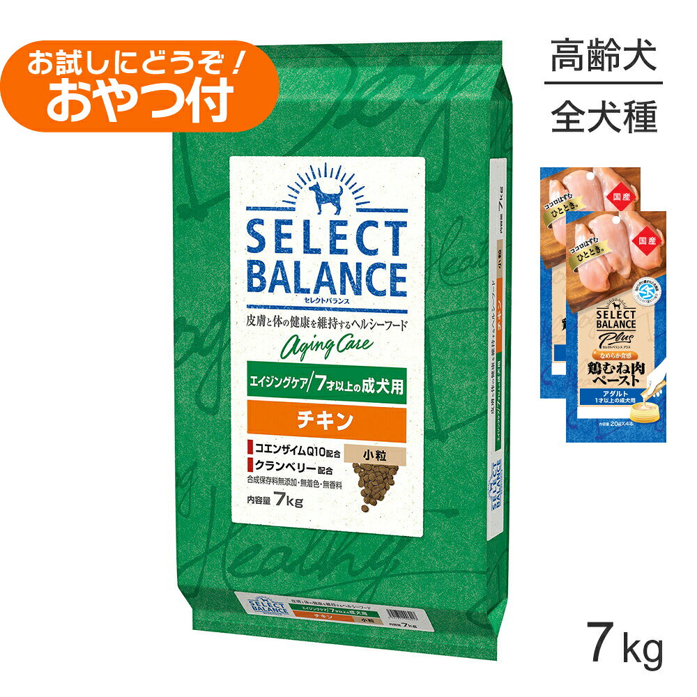 セレクトバランス エイジングケア チキン 小粒 7才以上の成犬用 7kg+成犬用 鶏むね肉ペースト (20g×4本)×2袋(犬・ドッグ)